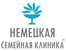 Немецкая семейная клиника Немецкая семейная клиника