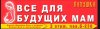 Магазин для беременных и кормящих мам&quot;Лапушка&quot; Мытищи