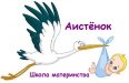 Школа материнства "Аистёнок"