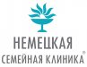 Немецкая семейная клиника