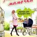 &quot;Модная мамочка&quot;